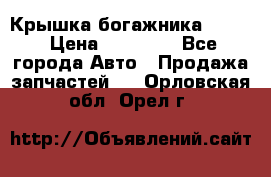 Крышка богажника ML164 › Цена ­ 10 000 - Все города Авто » Продажа запчастей   . Орловская обл.,Орел г.